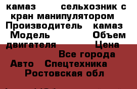 камаз 43118 сельхозник с кран манипулятором › Производитель ­ камаз › Модель ­ 43 118 › Объем двигателя ­ 7 777 › Цена ­ 4 950 000 - Все города Авто » Спецтехника   . Ростовская обл.